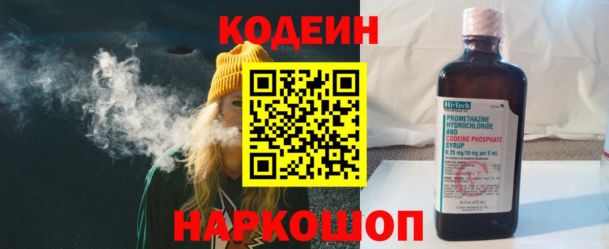 Codein напиток Lean (лин)  Вход с VPN  Балахна 