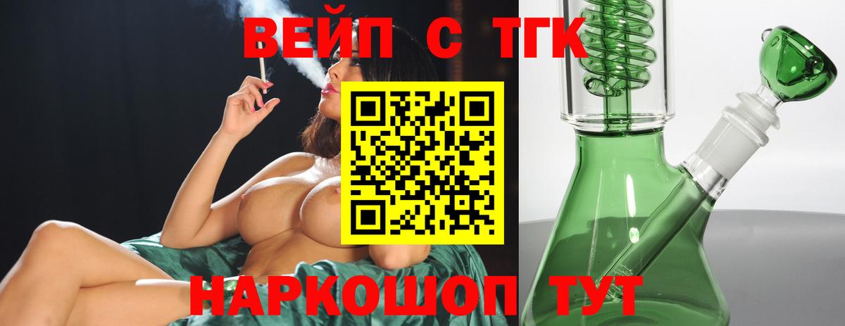 ТГК вейп Балахна